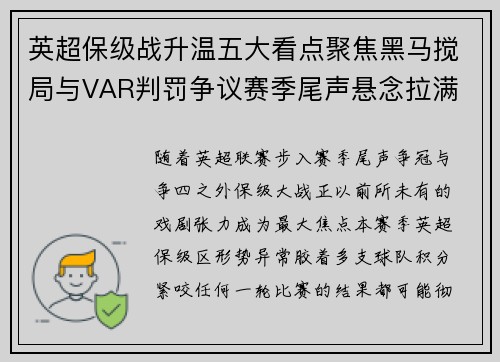 英超保级战升温五大看点聚焦黑马搅局与VAR判罚争议赛季尾声悬念拉满