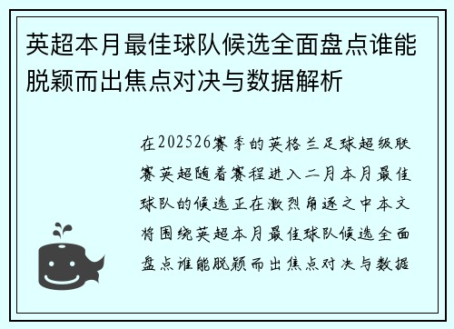 英超本月最佳球队候选全面盘点谁能脱颖而出焦点对决与数据解析