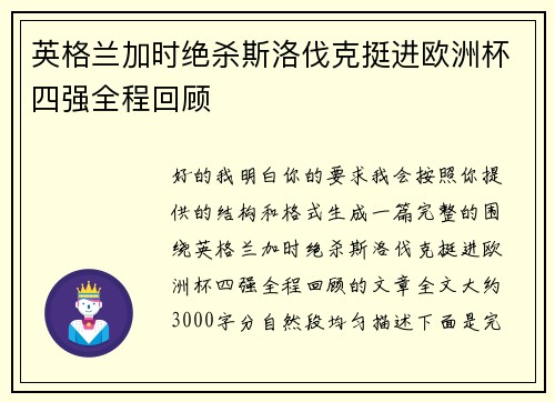 英格兰加时绝杀斯洛伐克挺进欧洲杯四强全程回顾