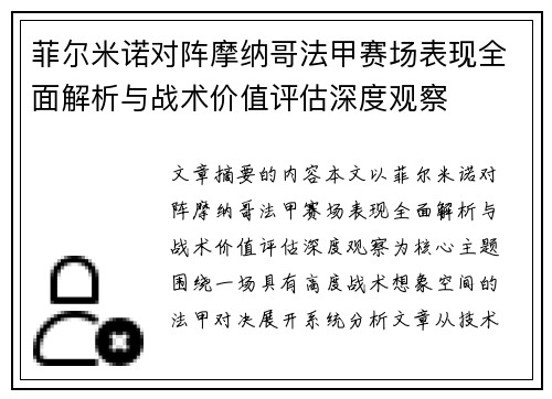 菲尔米诺对阵摩纳哥法甲赛场表现全面解析与战术价值评估深度观察