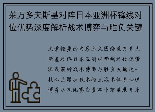 莱万多夫斯基对阵日本亚洲杯锋线对位优势深度解析战术博弈与胜负关键