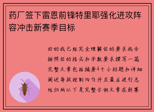 药厂签下雷恩前锋特里耶强化进攻阵容冲击新赛季目标 药厂签下雷恩前锋特里耶强化进攻阵容冲击新赛季目标