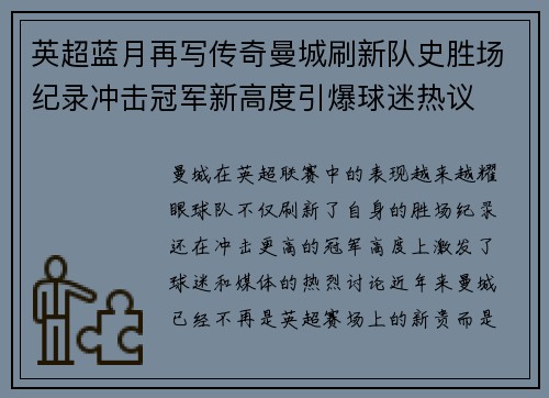 英超蓝月再写传奇曼城刷新队史胜场纪录冲击冠军新高度引爆球迷热议 英超蓝月再写传奇曼城刷新队史胜场纪录冲击冠军新高度引爆球迷热议