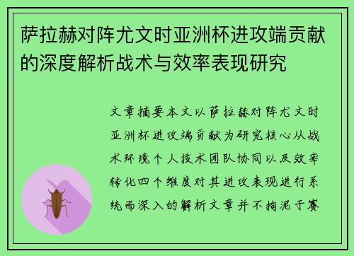 萨拉赫对阵尤文时亚洲杯进攻端贡献的深度解析战术与效率表现研究