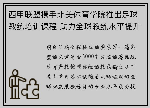 西甲联盟携手北美体育学院推出足球教练培训课程 助力全球教练水平提升