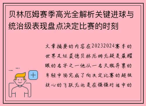 贝林厄姆赛季高光全解析关键进球与统治级表现盘点决定比赛的时刻