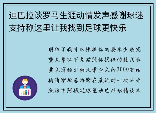 迪巴拉谈罗马生涯动情发声感谢球迷支持称这里让我找到足球更快乐