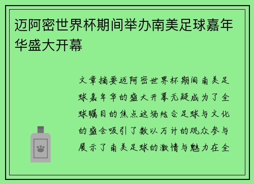 迈阿密世界杯期间举办南美足球嘉年华盛大开幕