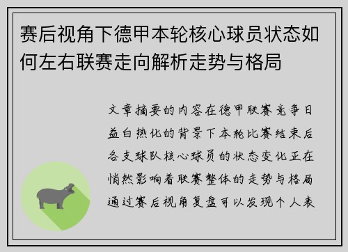 赛后视角下德甲本轮核心球员状态如何左右联赛走向解析走势与格局
