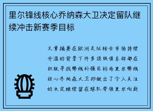 里尔锋线核心乔纳森大卫决定留队继续冲击新赛季目标 里尔锋线核心乔纳森大卫决定留队继续冲击新赛季目标