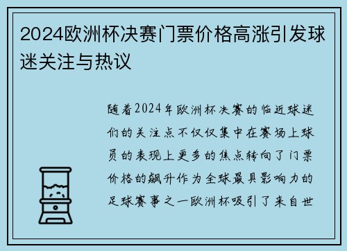 2024欧洲杯决赛门票价格高涨引发球迷关注与热议 2024欧洲杯决赛门票价格高涨引发球迷关注与热议