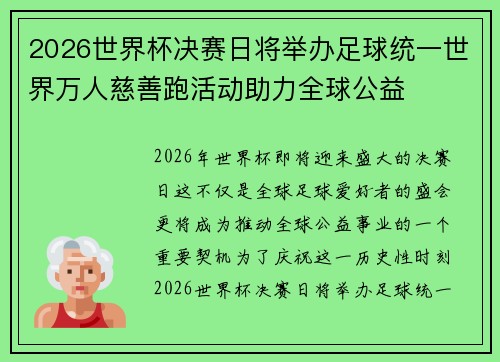 2026世界杯决赛日将举办足球统一世界万人慈善跑活动助力全球公益 2026世界杯决赛日将举办足球统一世界万人慈善跑活动助力全球公益