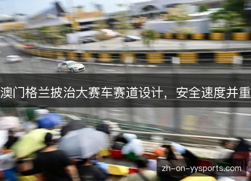 澳门格兰披治大赛车赛道设计，安全速度并重